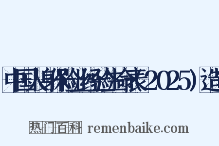 中国人身保险业经验生命表(2025)造句是什么意思的图片